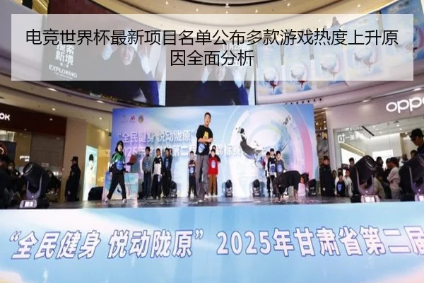 电竞世界杯最新项目名单公布多款游戏热度上升原因全面分析